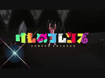 北米版　けものフレンズ　第拾話「はうすとれーらー」