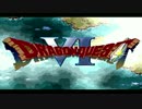 ドラクエを超えるのは、ドラクエだけだった６を実況　ぱーと１