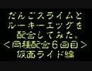 【モンパレ】だんごスライム×ルーキーエッグ配合６回目【Ｓ＋１８１】