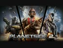 「planet side 2」を男２人で遊んだ　そのいち