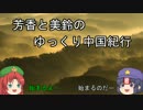 【ゆっくり】ゆっくり中国紀行【雑談】