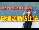 過去の対立法案を考える（２）　破壊活動防止法