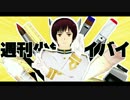 【APヘタリアMMD】週刊少年バイバイ【再うｐ】