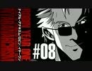 【クトゥルフ神話TRPG】ナイアル・アナキズム／ロビン：イヤーワン #08
