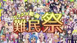 基本真面目に「ニコニコ動画難民祭」を歌いなおしてみたかったので