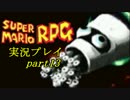 ゲームの王道を行きたい！マリオＲＰＧ実況プレイ【Part13】