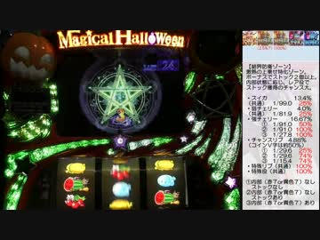 マジカルハロウィン５ 機械割検証動画　～設定１編～　part37