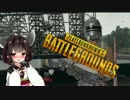 【PUBG】少女戦記　3日目【東北きりたん実況】