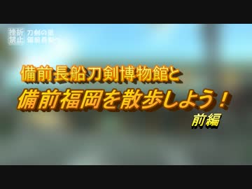 刀剣博物館と備前福岡を散歩しよう 前編