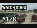 WATCH_DOGS 初見実況 #120 シカゴ生活 49日目 part 1