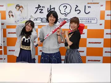 だれ？らじ 第48回