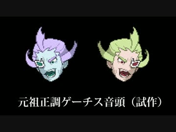 【未完成動画供養2】元祖正調ゲーチス音頭