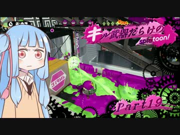 【VOICEROID実況】キル武器だらけのSplatoon! part.19
