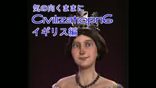 【生声実況】気の向くままにCivilization6実況プレイ【イギリス編】part6