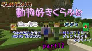 【Minecraft】動物好きくらふと【実況】part12