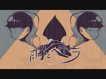 【おそ松さん人力】雨/と/ペ/ト/ラ【チョロ松】