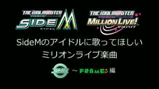 【越境】SideMアイドルに歌ってほしいミリオンライブ楽曲①