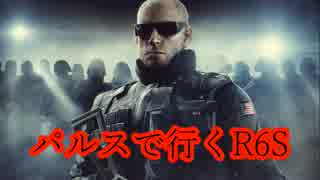 パルスで行くレインボーシックスシージ part25