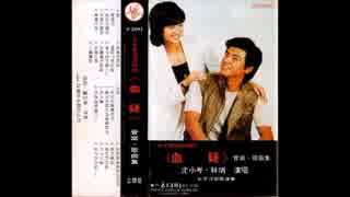 『月の砂漠』北京語版…林瑞「月下沙漠」