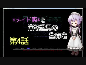 【Cataclysm：DDA】メイド服と崩壊世界の生存者第4話【VOICEROIDゆっくり実況】