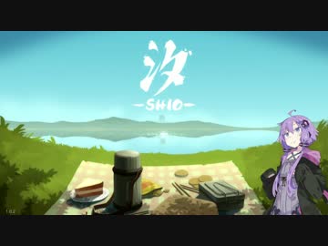 【汐 -Shio-】灯りを燈し、結月ゆかりは空を舞う Part1【VOICEROID+実況】