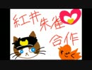 紅井朱雀合作（エムステの朱雀くんの顔面偏差値5000兆点）