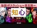 BLEACH ブレソル実況　part659(強襲！ボスラッシュ～第五陣～知＆心)
