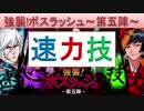 BLEACH ブレソル実況　part660(強襲！ボスラッシュ～第五陣～速＆力＆技)