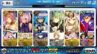 【Fate/GrandOrder】キアラ戦 誰でも組める？耐久PT紹介