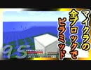 【Minecraft】マイクラの全ブロックでピラミッド Part95【ゆっくり実況】