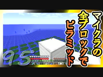 【Minecraft】マイクラの全ブロックでピラミッド Part95【ゆっくり実況】