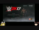 【ゆっくり実況】プロレスを楽しもう！part1【WWE2K17】