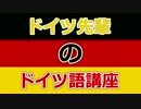 ドイツ先輩のドイツ語講座