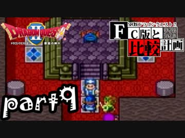 【SFC版DQ2】ファミコン版との違いを紹介しながら【実況】part9
