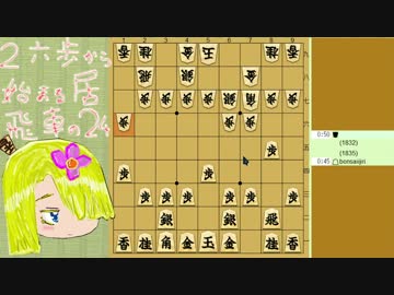 【さとうささら】２六歩から始まる居飛車の２４ Part119