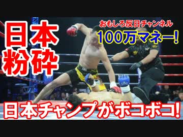 【中国の格闘技界の裏事情】 ボコボコにされる日本チャンプ！