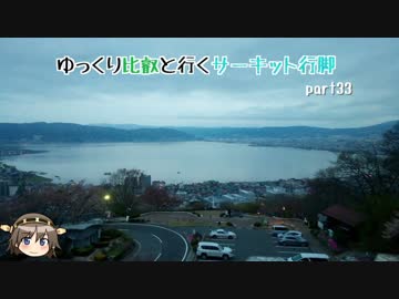 【BRZ】ゆっくり比叡と行くサーキット行脚 part.33【富山・諏訪ドライブ】