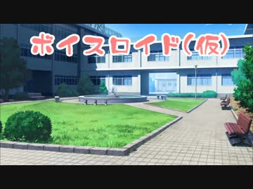 ボイスロイド(仮)　ＣＭ風