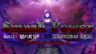 【夜音ミミ】Smash Power【オリジナル】