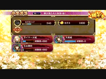 【城プロRE】盾１歌舞２ 解き放たれた妖怪 -後- 難 全蔵無視
