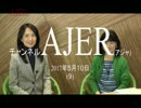 『中国の凶器！国防動員法①』河添恵子　AJER2017.5.10(9)