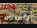 【ゆっくり実況】よくある7 Days to Die：Part02【7dtd】