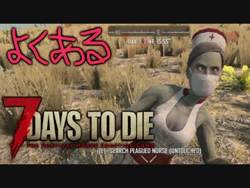 【ゆっくり実況】よくある7 Days to Die：Part02【7dtd】