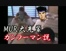 MUR大先輩カンフーマン説