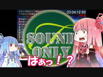 【VOICEROID実況】あの超ハイスピードRPGを琴葉姉妹が実況プレイ Part11【RTA】
