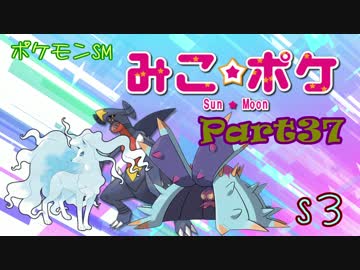 【ポケモンSM】巫女服九尾の往く！ポケモンレーティングの世界*S3*㊲
