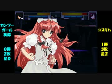 【MUGEN】星取り地獄～輪廻杯～loop31
