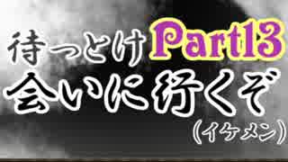 【実況】鉄の彼等が進むは夢浮橋 Part13【刀剣乱舞】