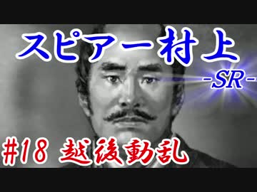 スピアー村上ＳＲ＿第十八話：越後動乱