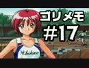 【ときメモ２】ゴリラがときめくメモリアル2 Part17【実況】